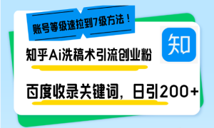 知乎Ai洗稿术引流，日引200+创业粉，文章轻松进百度搜索页，账号等级速-吾藏分享