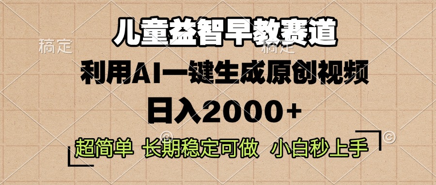 儿童益智早教，这个赛道赚翻了，利用AI一键生成原创视频，日入2000+，…-吾藏分享