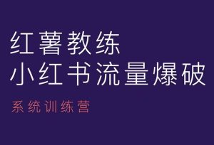 红薯教练-小红书内容运营课，小红书运营学习终点站-吾藏分享