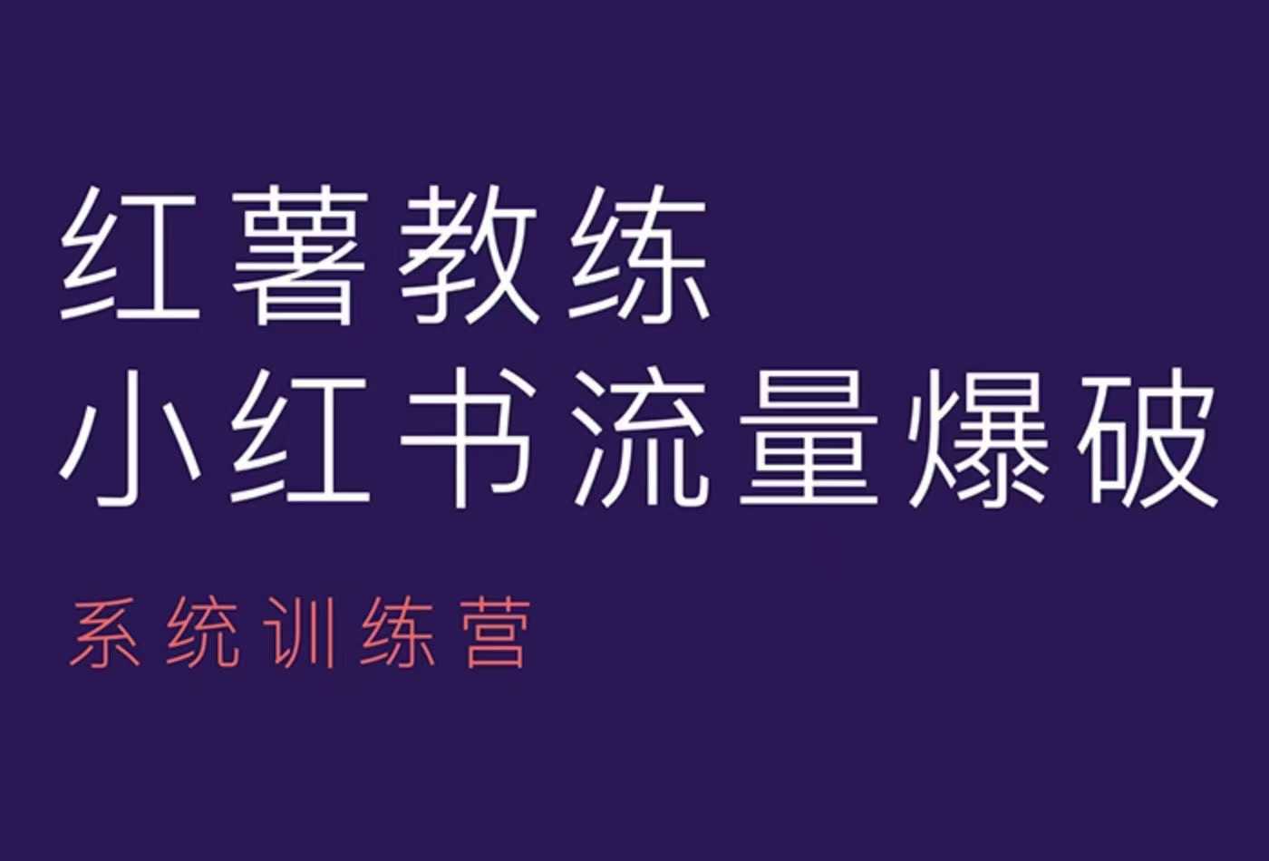 红薯教练-小红书内容运营课，小红书运营学习终点站-吾藏分享