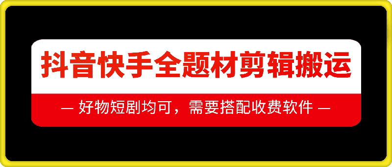 抖音快手全题材剪辑搬运技术，适合好物、短剧等-吾藏分享