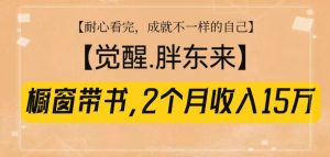 橱窗带书《觉醒，胖东来》，2个月收入15W，没难度只照做！-吾藏分享