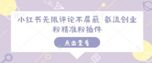 小红书无限评论不屏蔽 截流创业粉精准粉插件-吾藏分享