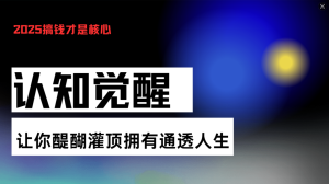 认知觉醒，让你醍醐灌顶拥有通透人生，掌握强大的秘密！觉醒开悟课-吾藏分享