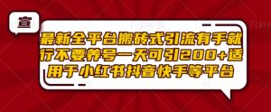 最新全平台搬砖式引流有手就行不要养号一天可引200+项目粉适用于小红书抖音快手等平台-吾藏分享