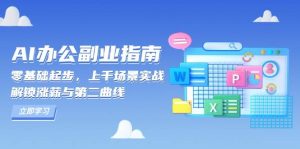 AI办公副业指南：零基础起步，上千场景实战，解锁涨薪与第二曲线-吾藏分享