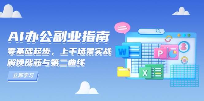 AI办公副业指南：零基础起步，上千场景实战，解锁涨薪与第二曲线-吾藏分享