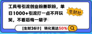 工具号引流创业粉兼职粉，单日1000+引流打一点不开玩笑，不看后悔一辈子-吾藏分享