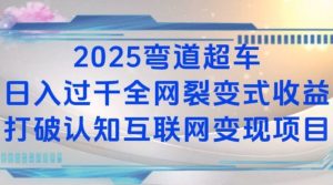 2025弯道超车日入过K全网裂变式收益打破认知互联网变现项目-吾藏分享