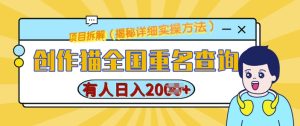 创作猫全国重名查询，详细教程，简单制作，日入多张-吾藏分享