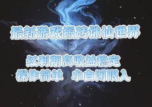 最新游戏搬砖诛仙世界，红利期收益高稳定，操作简单，小白闭眼入。-吾藏分享