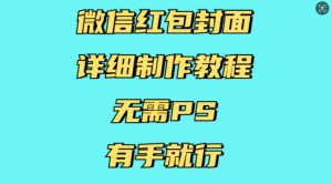 微信红包封面详细制作教程，无需PS，有手就行-吾藏分享