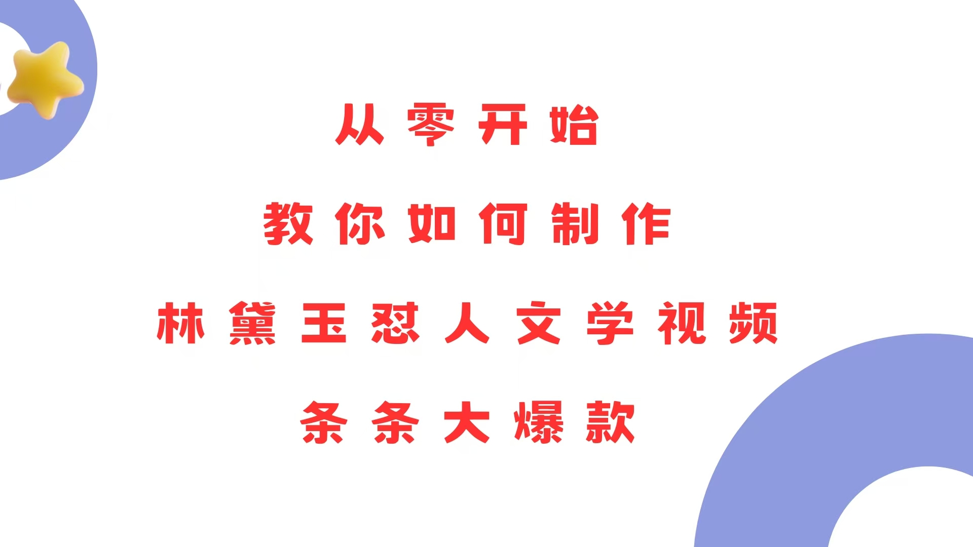 从零开始，教你如何制作林黛玉怼人文学视频！条条大爆款！-吾藏分享