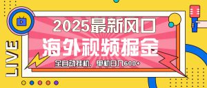 最近风口，海外视频掘金，看海外视频广告 ，轻轻松松日入600+-吾藏分享