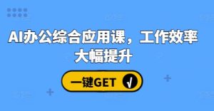 AI办公综合应用课，工作效率大幅提升-吾藏分享