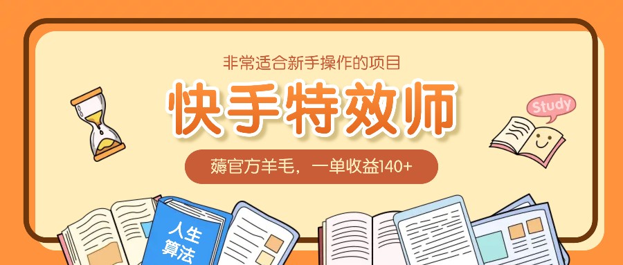 非常适合新手操作的项目：快手特效师，薅官方羊毛，一单收益140+-吾藏分享