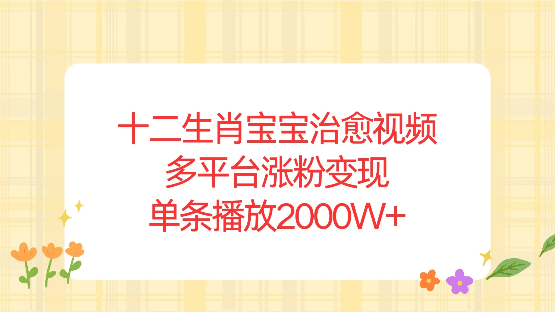 十二生肖宝宝治愈视频，多平台涨粉变现，单条播放2000W+-吾藏分享