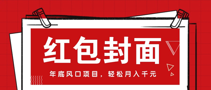 微信红包封面，年底风口项目，新人小白也能上手月入万元（附红包封面渠道）-吾藏分享