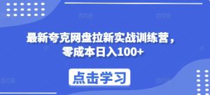 最新夸克网盘拉新实战训练营，零成本日入100+-吾藏分享