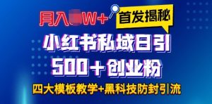 首发揭秘小红书私域日引500+创业粉四大模板，月入过W+全程干货!没有废话!保姆教程!-吾藏分享