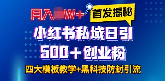 首发揭秘小红书私域日引500+创业粉四大模板，月入过W+全程干货!没有废话!保姆教程!-吾藏分享