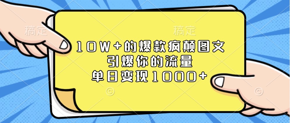 10W+的爆款疯颠图文，引爆你的流量，单日变现1000+-吾藏分享