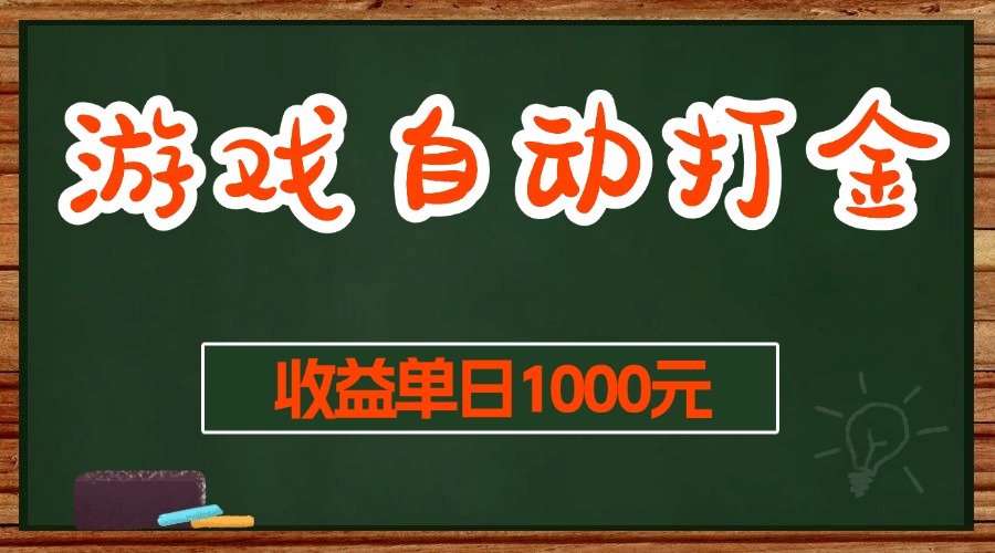 游戏无脑自动打金搬砖，收益单日1000+ 长期稳定无门槛的项目-吾藏分享