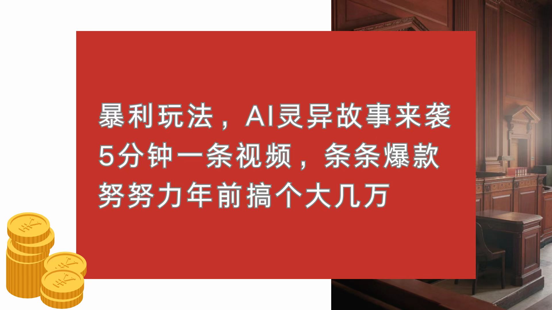 暴利玩法，AI灵异故事来袭，5分钟1条视频，条条爆款 努努力年前搞个大几万-吾藏分享