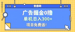 广告掘金0撸项目免费送，单机日入300+-吾藏分享