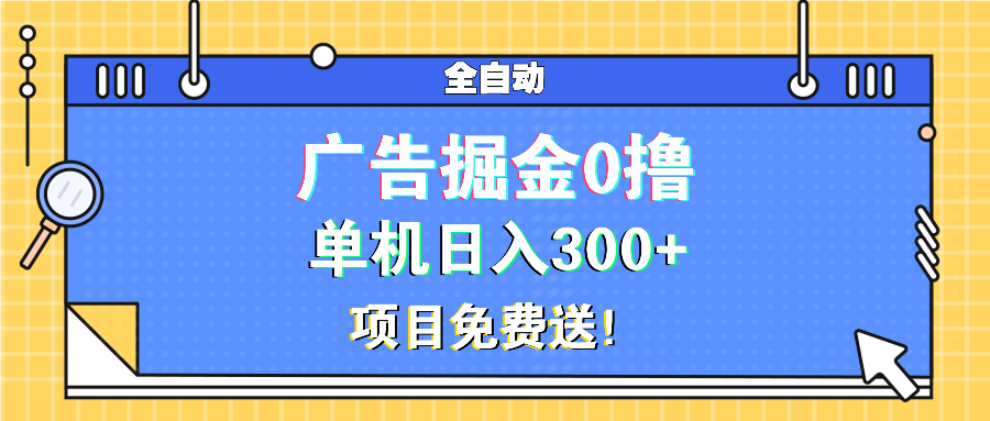 广告掘金0撸项目免费送，单机日入300+-吾藏分享