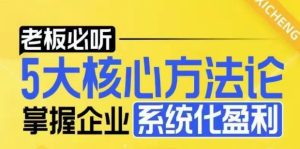 【老板必听】5大核心方法论，掌握企业系统化盈利密码-吾藏分享