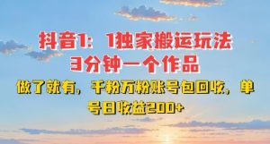 DY独家1：1搬运玩法，3分钟搞定一个作品，千粉万粉账号包回收，单号日收益2张-吾藏分享