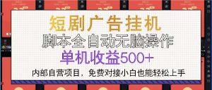 短剧广告全自动挂机 单机单日500+小白轻松上手-吾藏分享