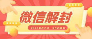 微信解封2025最新方法，3天必解封，自用售卖均可，一单就是大几百-吾藏分享