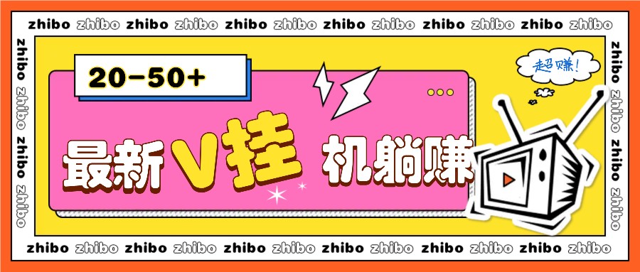 最新V挂机躺赚项目，零成本零门槛单号日收益10-100，月躺赚2000+-吾藏分享