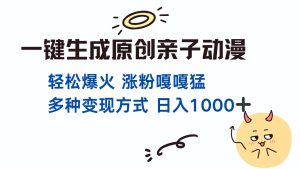 一键生成原创亲子对话动漫 单视频破千万播放 多种变现方式 日入1000+-吾藏分享