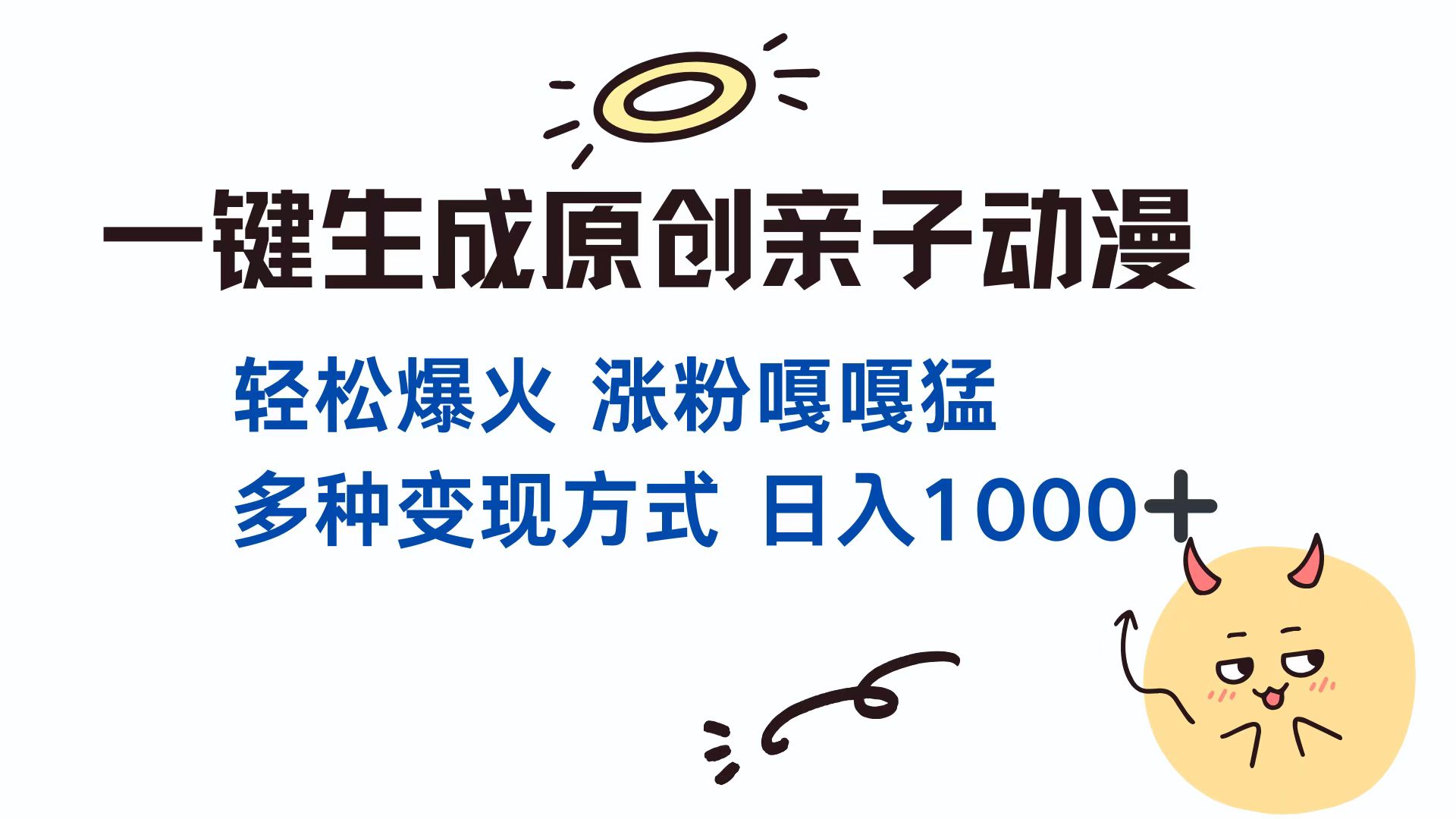 一键生成原创亲子对话动漫 单视频破千万播放 多种变现方式 日入1000+-吾藏分享