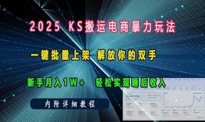 ks搬运电商暴力玩法   一键批量上架 解放你的双手    新手月入1w +轻松…-吾藏分享