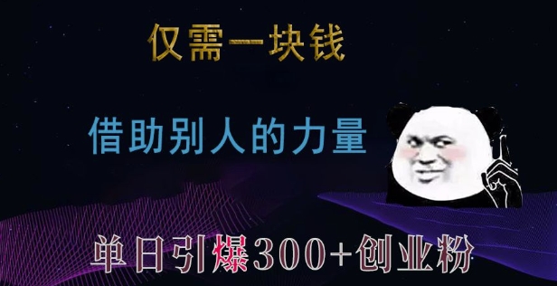 仅需一块钱，借助别人的力量，单日引爆300+创业粉、兼职粉-吾藏分享