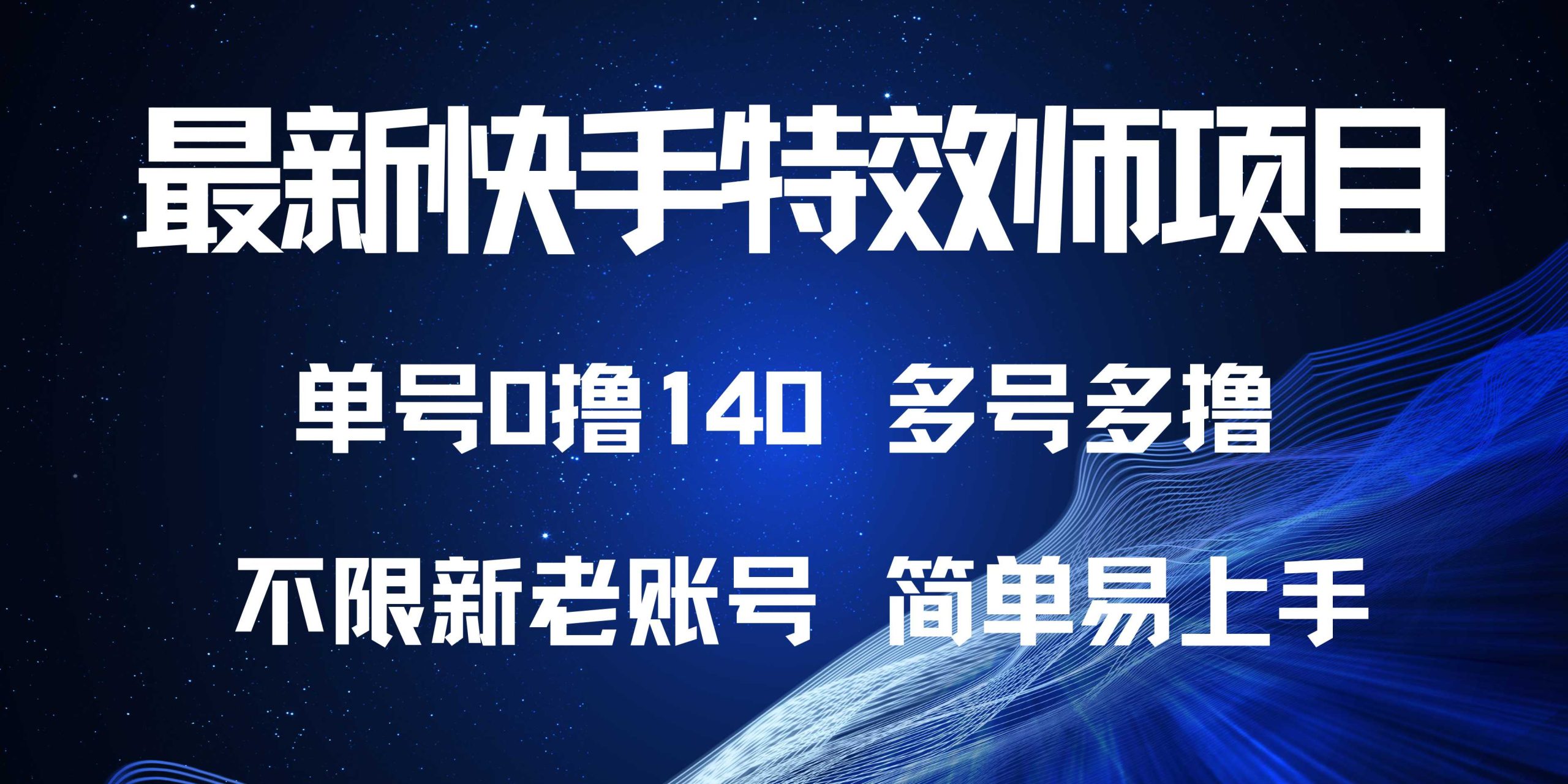 最新快手特效师项目，单号白嫖0撸140，多号多撸-吾藏分享