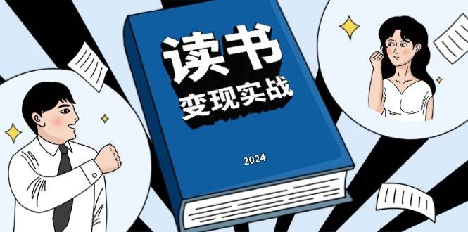 读书变现实战营，从0到1边读书边赚钱，写作变现实现年入百万梦想-吾藏分享