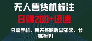 外面收费688无人售货机标注，只需手机，小白宝妈轻松作每天收益200+-吾藏分享