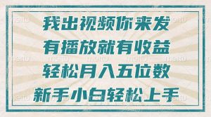 不剪辑不直播不露脸，有播放就有收益，轻松月入五位数，新手小白轻松上手-吾藏分享