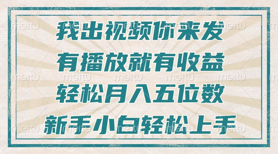 不剪辑不直播不露脸，有播放就有收益，轻松月入五位数，新手小白轻松上手-吾藏分享