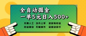 全自动掘金，一单5元单机日入500+无需人工，矩阵开干-吾藏分享