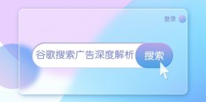 谷歌搜索广告深度解析：从开户到插件安装，再到询盘转化与广告架构解析-吾藏分享