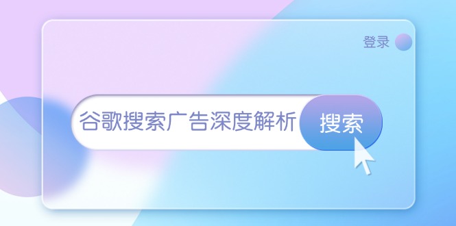 谷歌搜索广告深度解析：从开户到插件安装，再到询盘转化与广告架构解析-吾藏分享