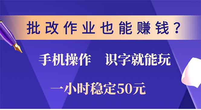 批改作业也能赚钱？0门槛手机项目，识字就能玩！一小时50元！-吾藏分享