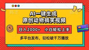 AI一键生成动物搞笑视频，多平台发布，轻松破千万播放，日入2000+，小…-吾藏分享