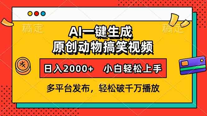 AI一键生成动物搞笑视频，多平台发布，轻松破千万播放，日入2000+，小…-吾藏分享